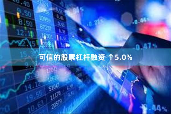 可信的股票杠杆融资 ↑5.0%