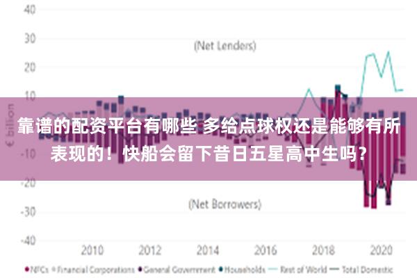 靠谱的配资平台有哪些 多给点球权还是能够有所表现的！快船会留下昔日五星高中生吗？