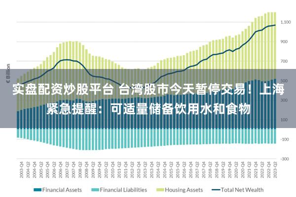 实盘配资炒股平台 台湾股市今天暂停交易！上海紧急提醒：可适量储备饮用水和食物