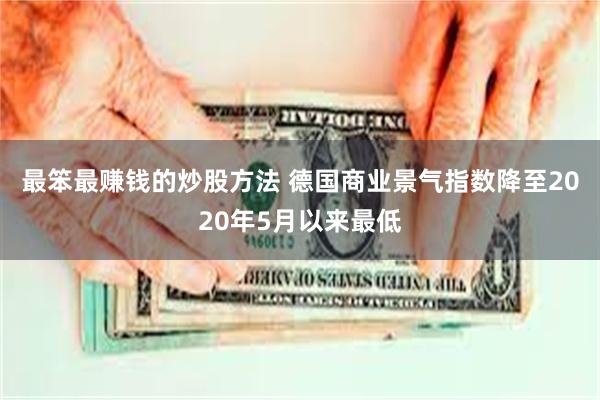 最笨最赚钱的炒股方法 德国商业景气指数降至2020年5月以来最低