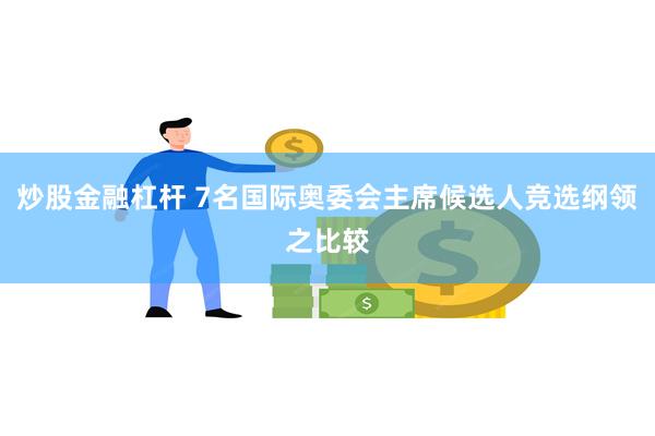 炒股金融杠杆 7名国际奥委会主席候选人竞选纲领之比较