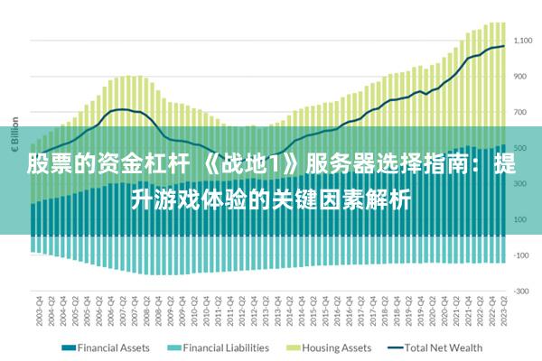 股票的资金杠杆 《战地1》服务器选择指南：提升游戏体验的关键因素解析